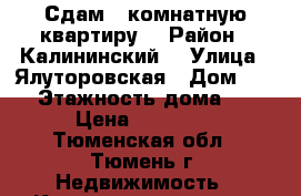 Сдам 1 комнатную квартиру  › Район ­ Калининский  › Улица ­ Ялуторовская › Дом ­ 27 › Этажность дома ­ 9 › Цена ­ 17 000 - Тюменская обл., Тюмень г. Недвижимость » Квартиры аренда   . Тюменская обл.,Тюмень г.